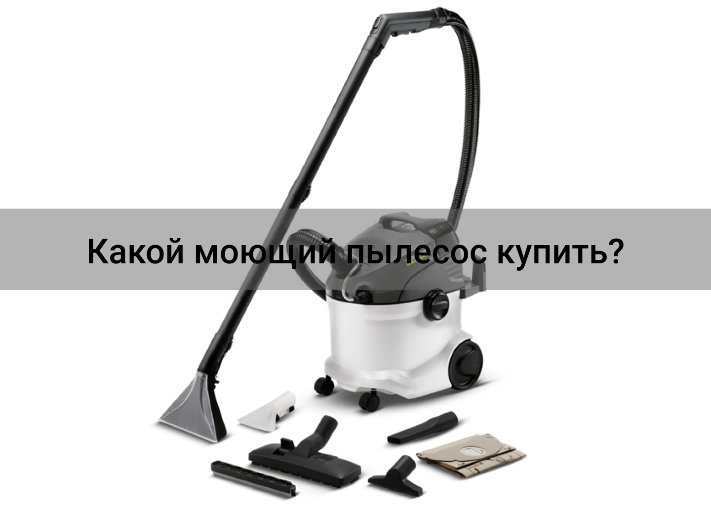Какой моющий пылесос купить?