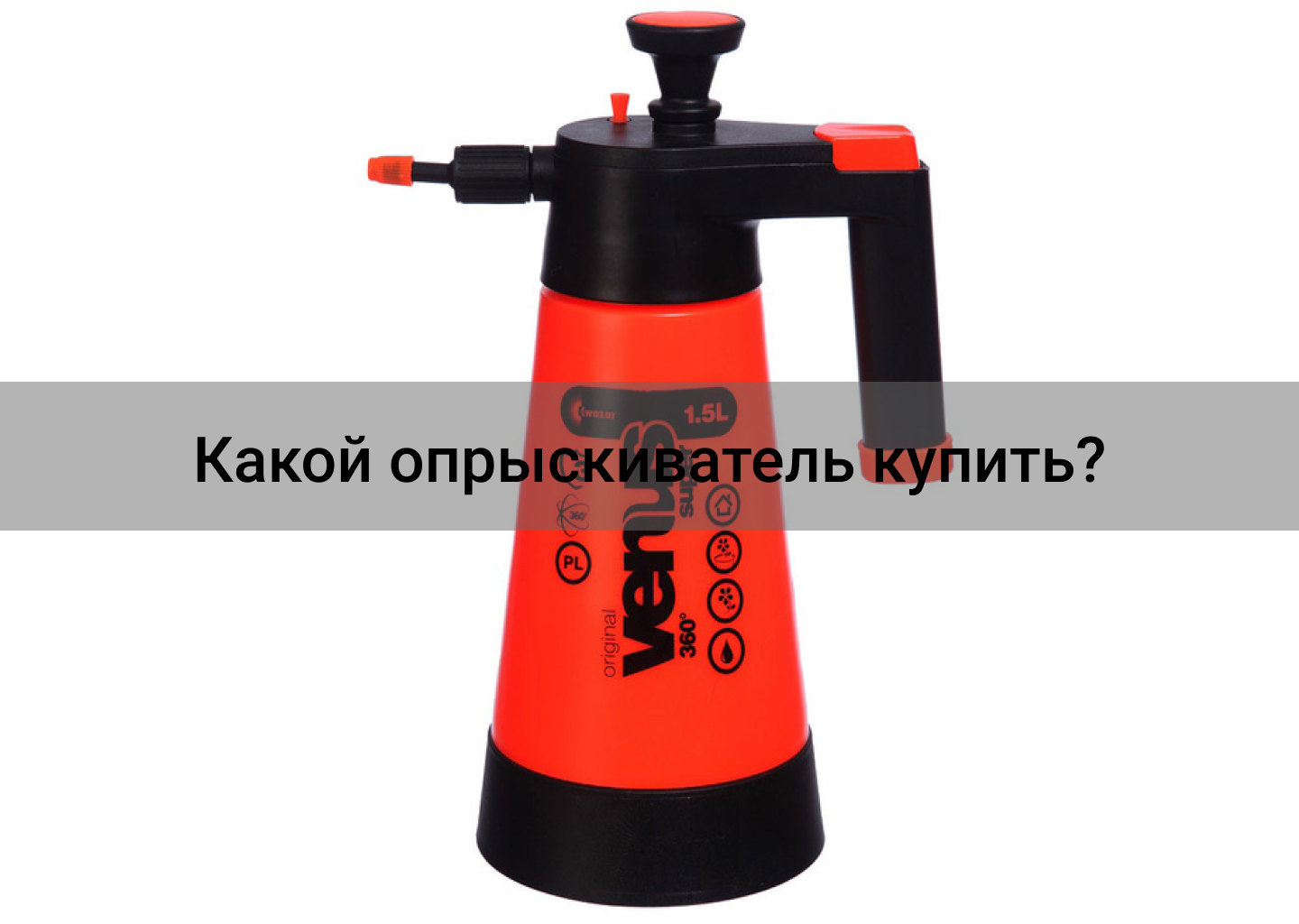 Какой опрыскиватель купить?