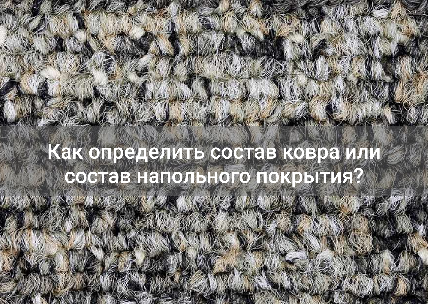 Как определить состав ковра или состав напольного покрытия?