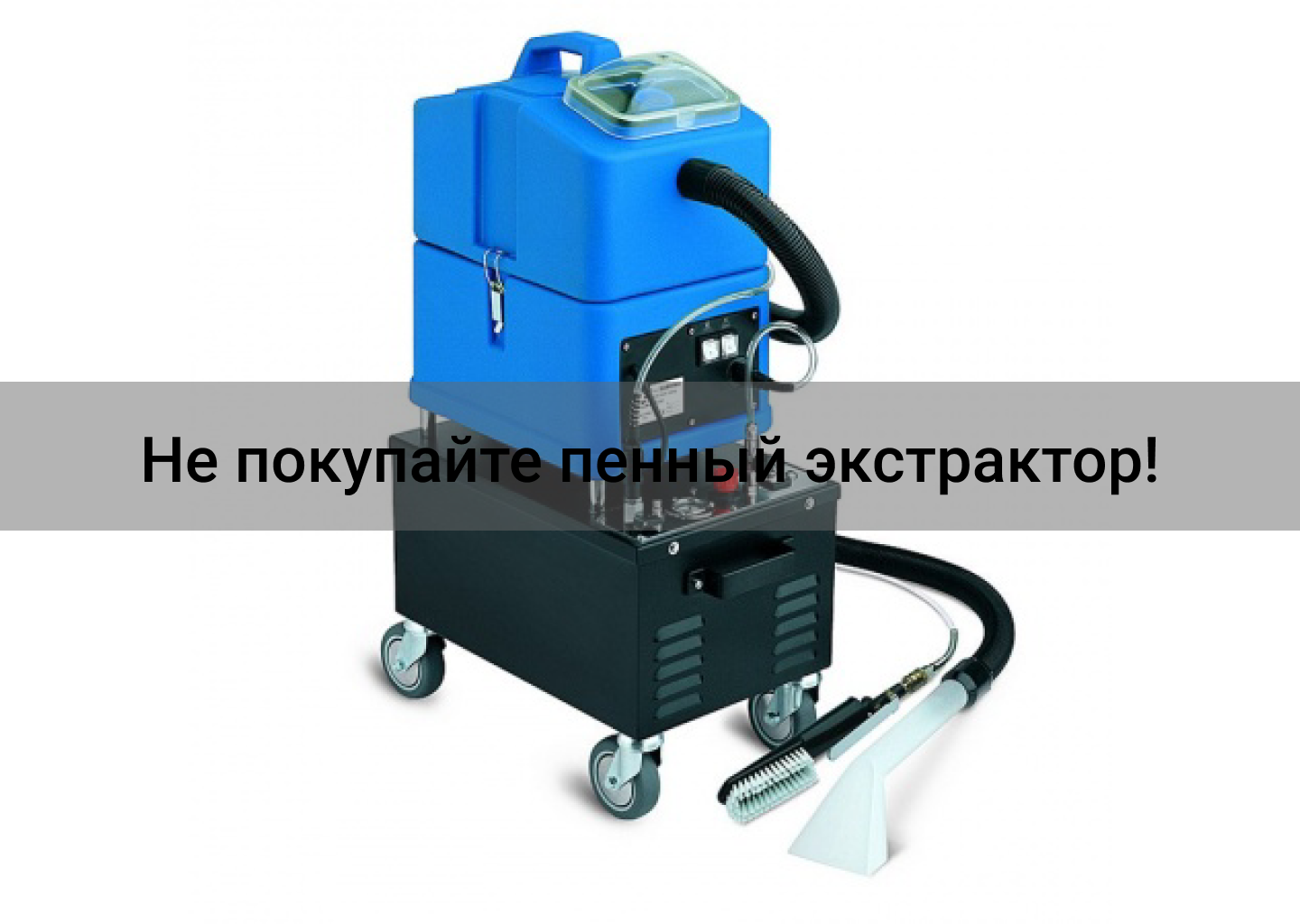 Пенный экстрактор для химчистки