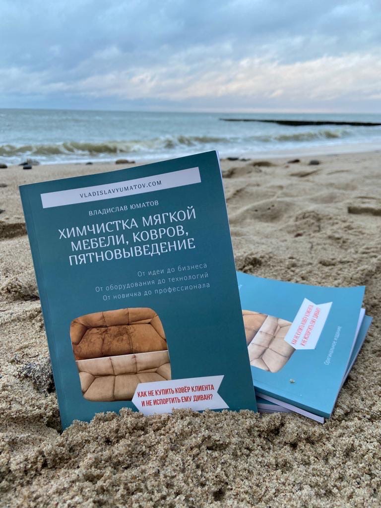 Книга: Химчистка мягкой мебели, ковров, пятновыведение.