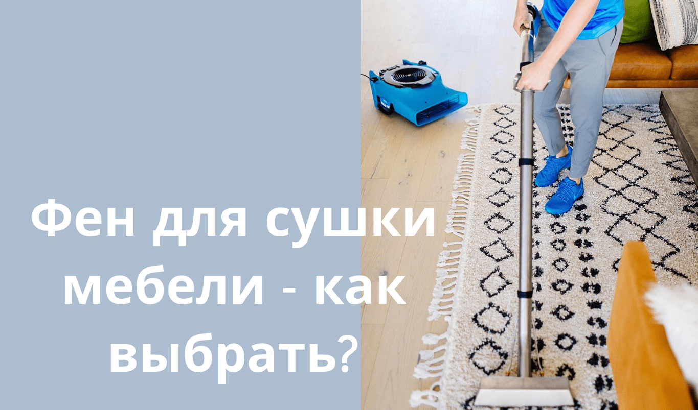 Фен для сушки мебели — как выбрать?