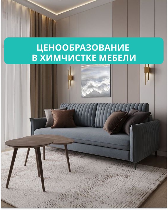 Ценообразование в химчистке мягкой мебели